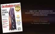 Американский журнал Absolute Sound назвал лучшую акустику 2013 года