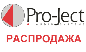 Распродажа продукции Pro-Ject серии Box Design