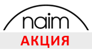 Временное снижение розничных цен на ряд устройств от Naim Audio! Не пропустите!